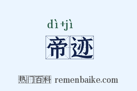 帝迹是什么意思的图片